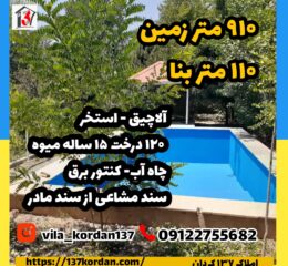 فروش ویلا در کردان | 910 زمین 110 بنا | سند مادر، 120عدد درخت میوه