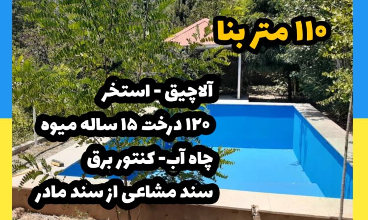 فروش ویلا در کردان | 910 زمین 110 بنا | سند مادر، 120عدد درخت میوه