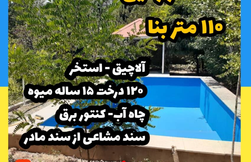 فروش ویلا در کردان | 910 زمین 110 بنا | سند مادر، 120عدد درخت میوه