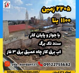 فروش ویلا در کردان | 2205 زمین 1100 بنا | سند تک برگ، پایان کار