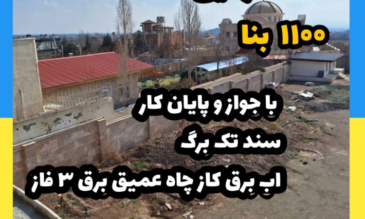 فروش ویلا در کردان | 2205 زمین 1100 بنا | سند تک برگ، پایان کار