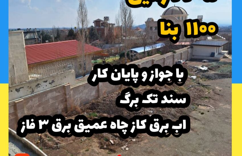 فروش ویلا در کردان | 2205 زمین 1100 بنا | سند تک برگ، پایان کار