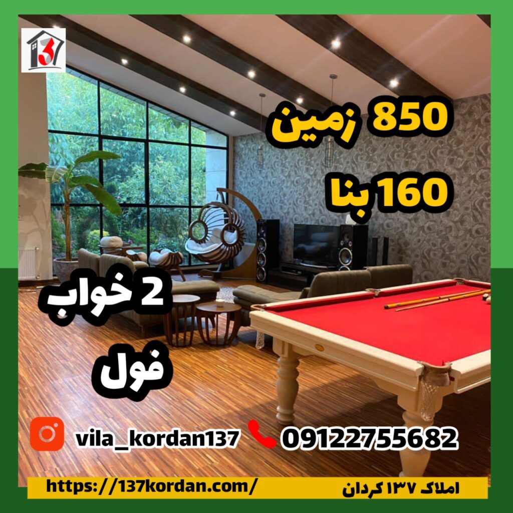 فروش ویلا در کردان| 850 زمین 160 بنا | دو خواب فول