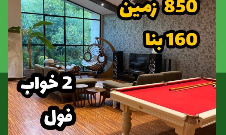 فروش ویلا در کردان| 850 زمین 160 بنا | دو خواب فول