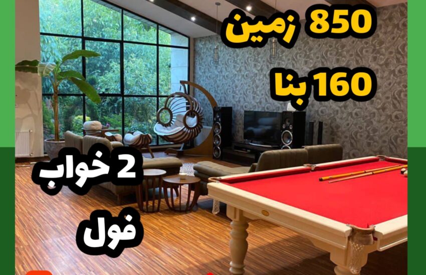 فروش ویلا در کردان| 850 زمین 160 بنا | دو خواب فول