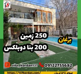 فروش ویلا در برغان| 250 زمین 200 بنا دوبلکس | 13 میلیارد