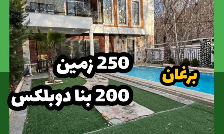 فروش ویلا در برغان| 250 زمین 200 بنا دوبلکس | 13 میلیارد
