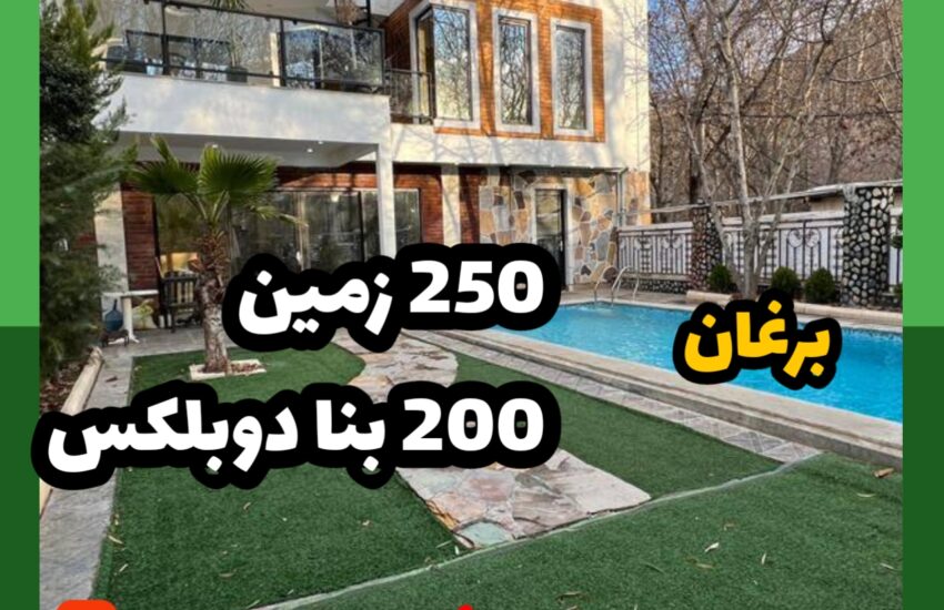 فروش ویلا در برغان| 250 زمین 200 بنا دوبلکس | 13 میلیارد