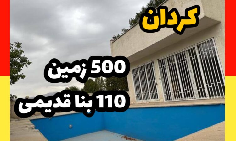 فروش ویلا در کردان| 500 زمین 110 بنا | 14 میلیارد