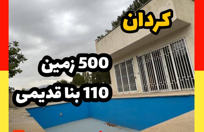 فروش ویلا در کردان| 500 زمین 110 بنا | 14 میلیارد