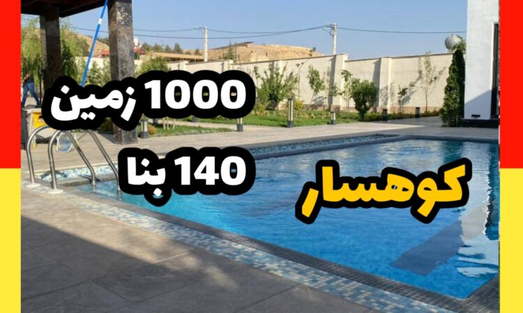 فروش ویلا در کوهسار| 1000 زمین 140 بنا | استخر 4 فصل