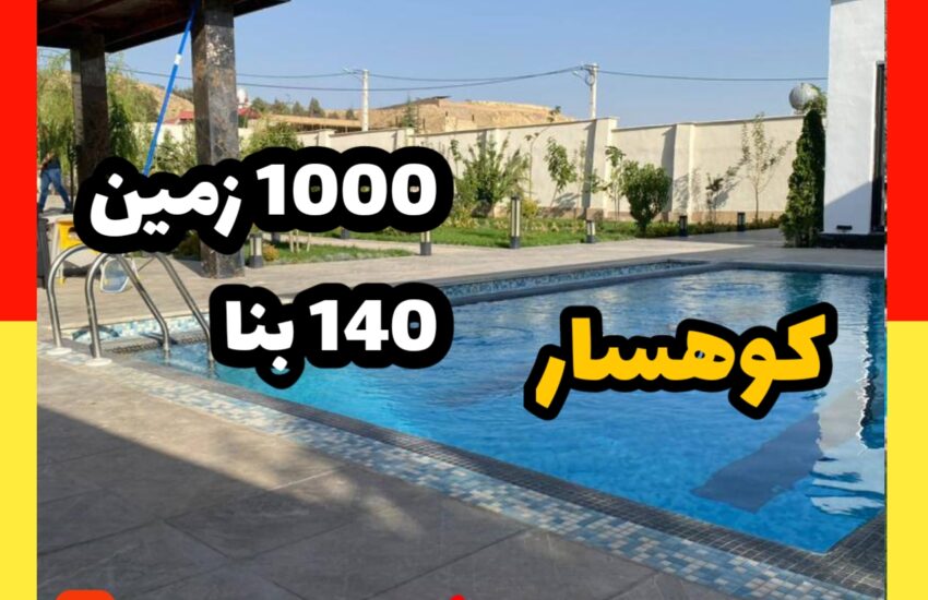 فروش ویلا در کوهسار| 1000 زمین 140 بنا | استخر 4 فصل