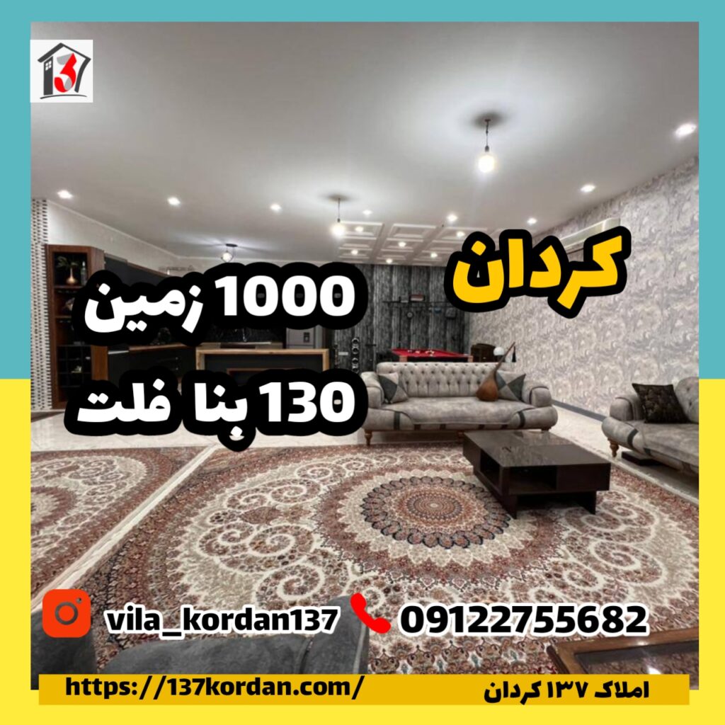 فروش ویلا در کردان | 1000 زمین 130 بنا | قیمت 16 میلیارد