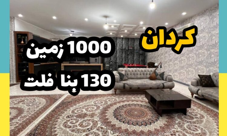 فروش ویلا در کردان | 1000 زمین 130 بنا | قیمت 16 میلیارد