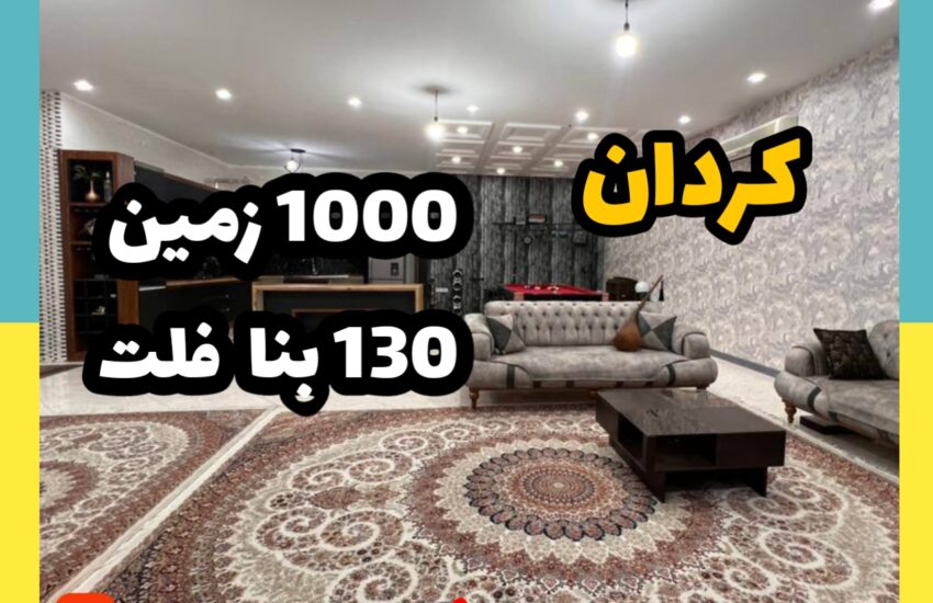 فروش ویلا در کردان | 1000 زمین 130 بنا | قیمت 16 میلیارد
