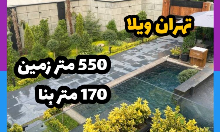 فروش ویلا در تهران ویلا| 550 زمین 170 بنا | قیمت 16.500 میلیارد