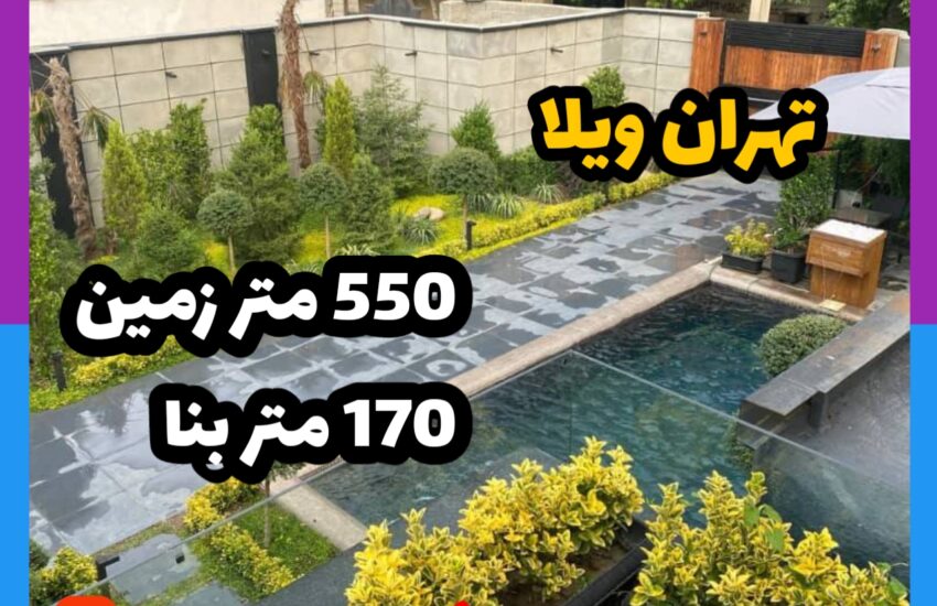 فروش ویلا در تهران ویلا| 550 زمین 170 بنا | قیمت 16.500 میلیارد