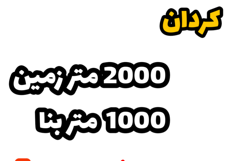 فروش ویلا در کردان | 2000 زمین 1000 بنا | آسانسور، استخر چهار فصل