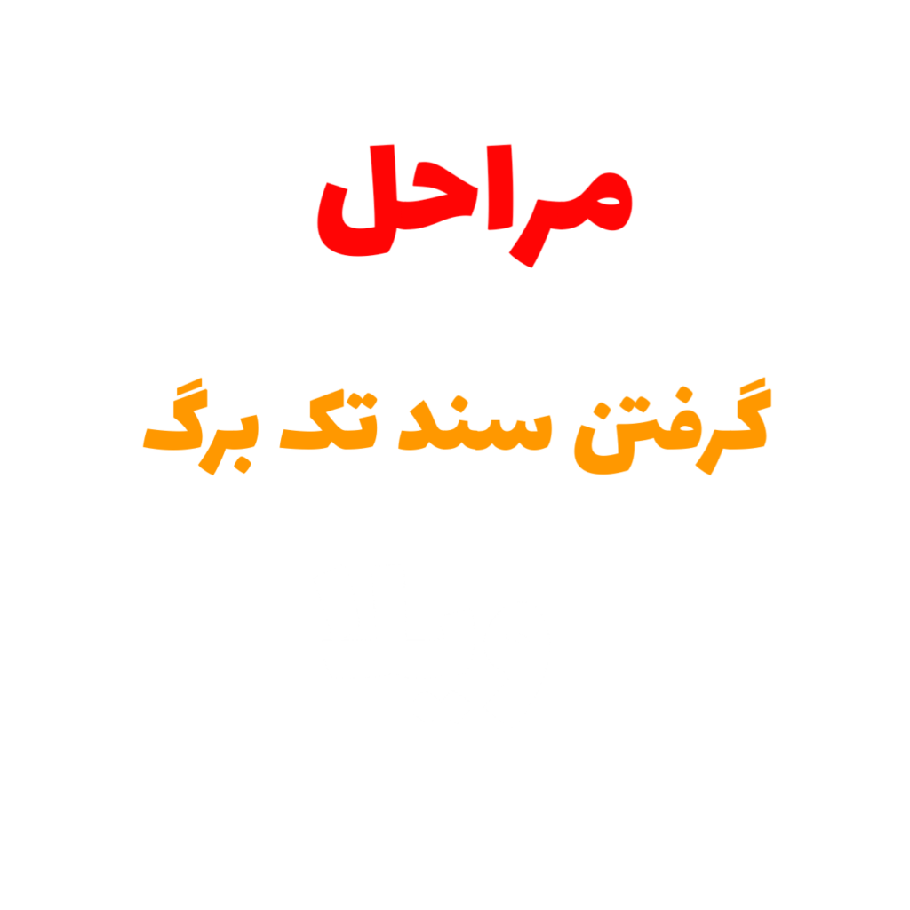 مراحل گرفتن سند تک برگ | مشاور املاک 137 کردان | خرید و فروش ویلا در کردان