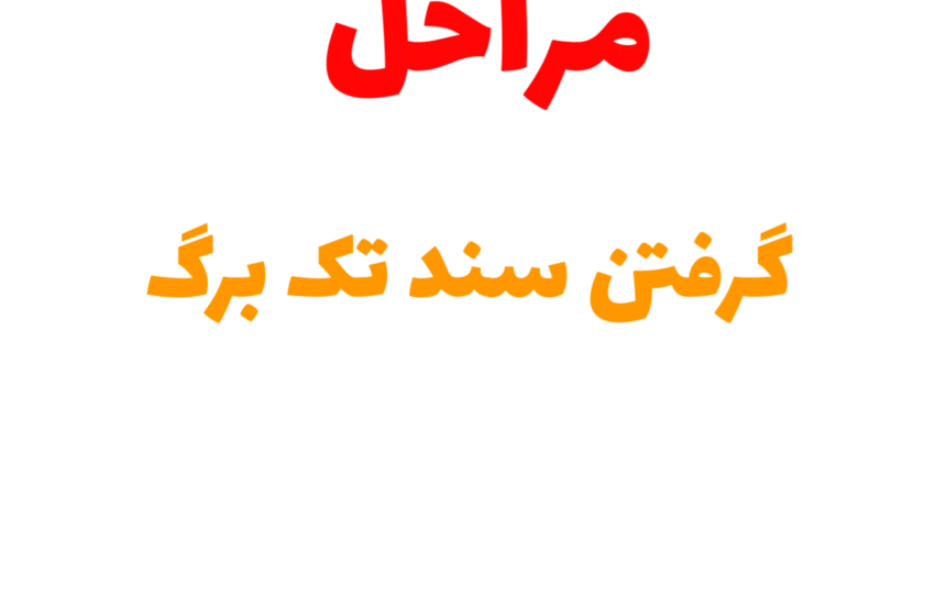مراحل گرفتن سند تک برگ | مشاور املاک 137 کردان | خرید و فروش ویلا در کردان