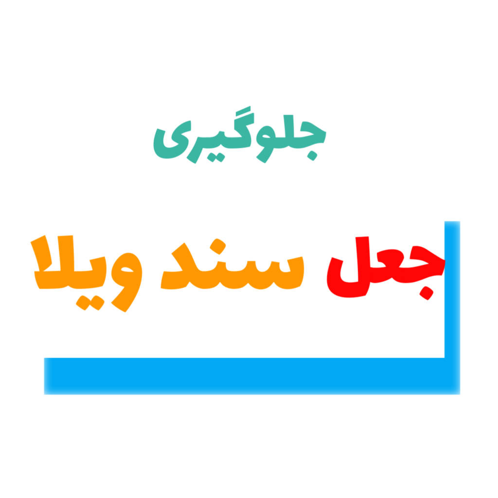 جلوگیری از جعل سند ویلا | مشاور املاک 137 کردان