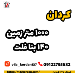 فروش ویلا در کردان | 1000 زمین 140 بنا | محوطه سازی، استخر