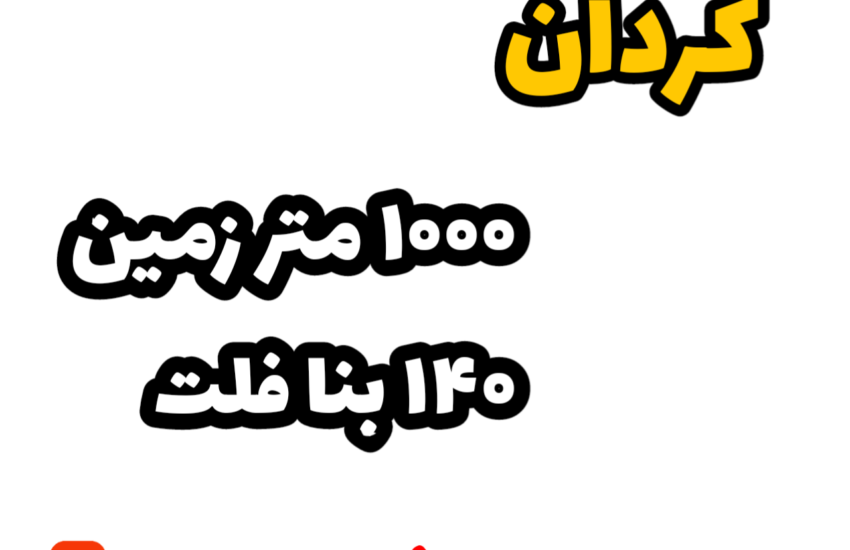 فروش ویلا در کردان | 1000 زمین 140 بنا | محوطه سازی، استخر