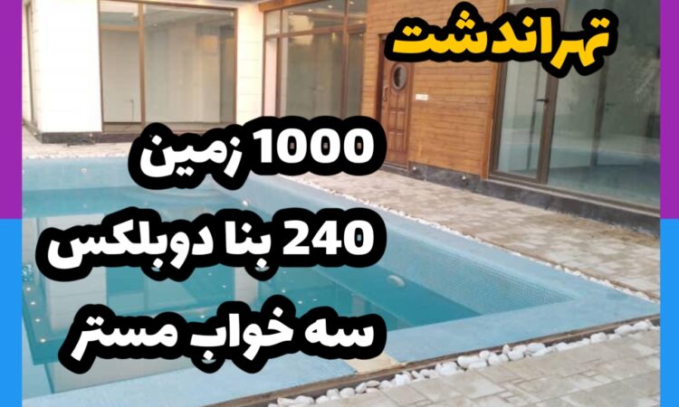 فروش ویلا در تهراندشت| 1000 زمین 240 بنا دوبلکس| سه خواب مستر