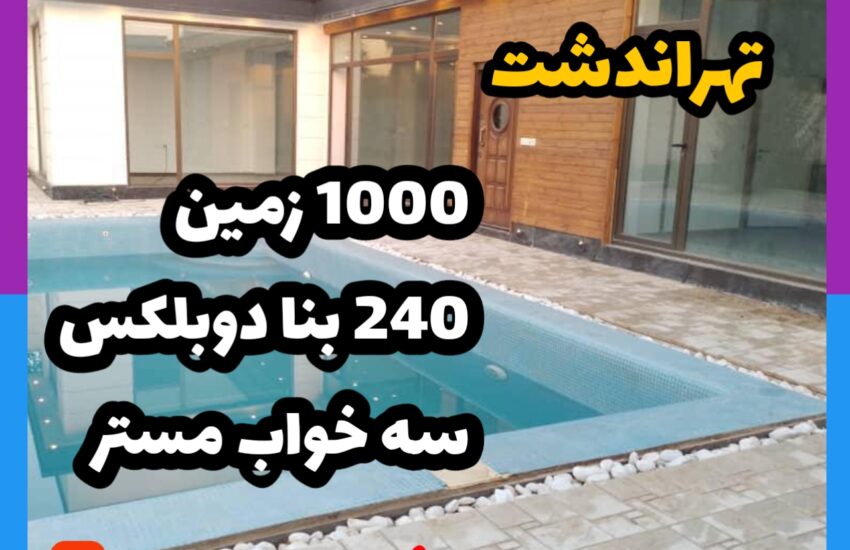 فروش ویلا در تهراندشت| 1000 زمین 240 بنا دوبلکس| سه خواب مستر