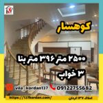فروش ویلا در کوهسار| 2500 زمین 396 بنا | سه خواب