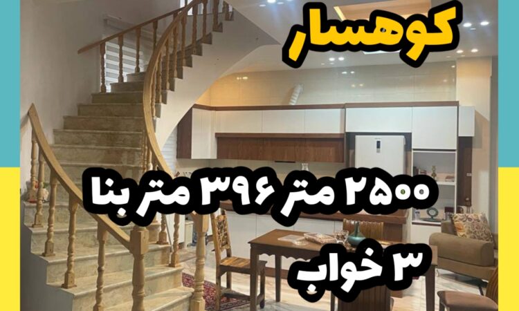 فروش ویلا در کوهسار| 2500 زمین 396 بنا | سه خواب