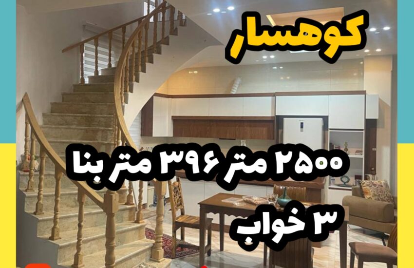 فروش ویلا در کوهسار| 2500 زمین 396 بنا | سه خواب