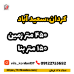 فروش ویلا در سعید آباد| 450 زمین 150 بنا دوبلکس| دو خواب مستر - فول فرنیش