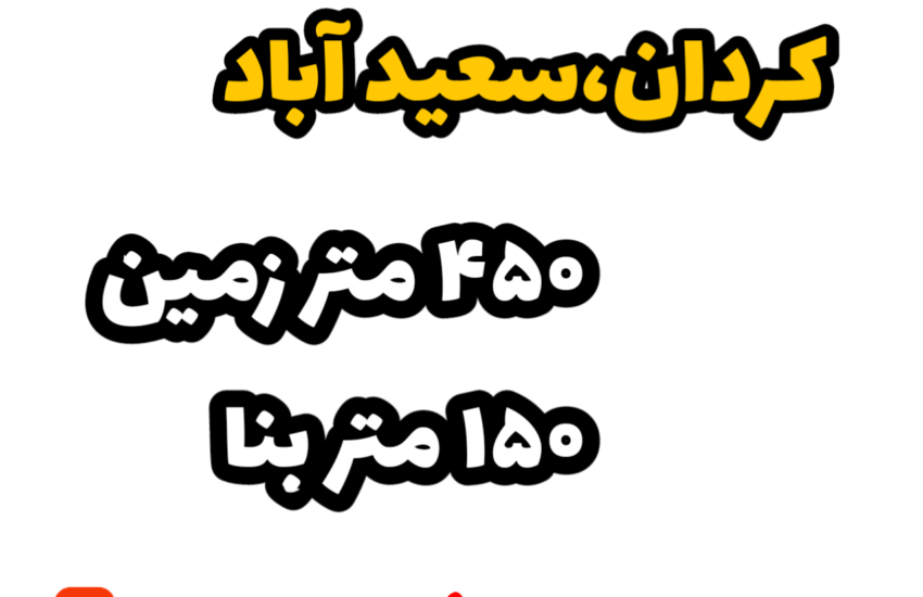 فروش ویلا در سعید آباد| 450 زمین 150 بنا دوبلکس| دو خواب مستر - فول فرنیش