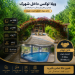 مالکم ویلا شهرکی در کردان| 1202 زمین 645 بنا | 60 میلیارد