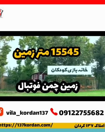 زمین چمن قوتبال در کردان -خانه بازی کودکان در کردان