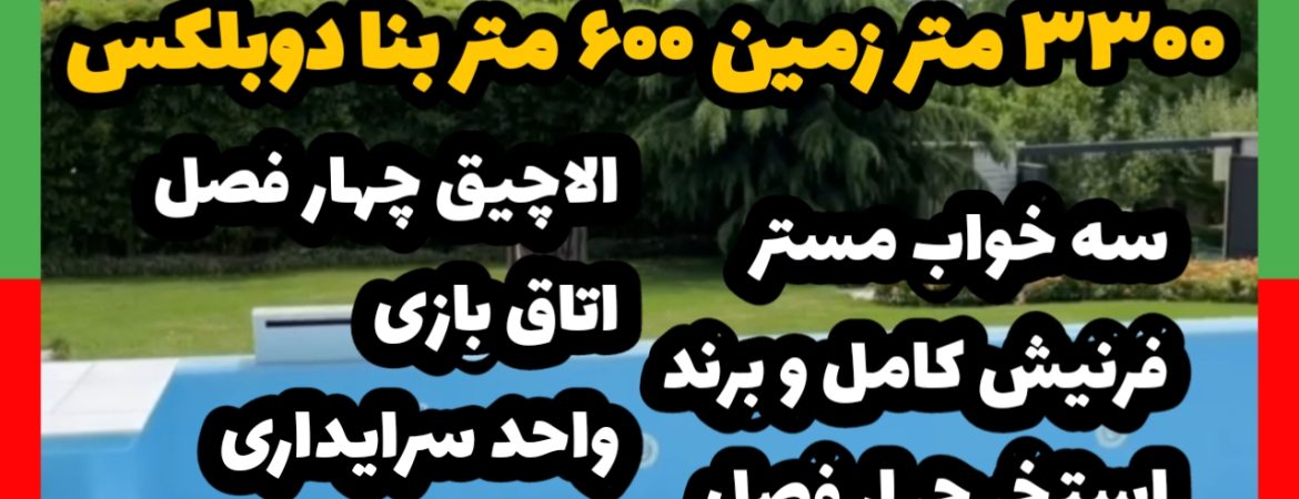 3300 متر زمین 600 بنا دوبلکس در کردان