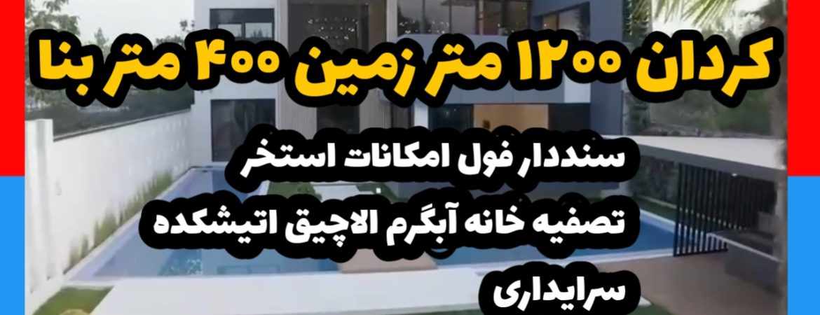 ویلا در کردان 1200 متر زمین 400 متر بنا