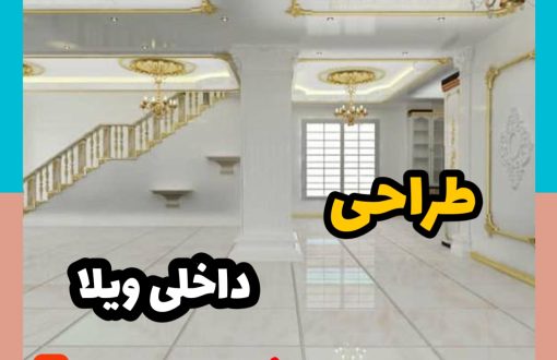 طراحی ویلا | مشاور املاک 137 کردان