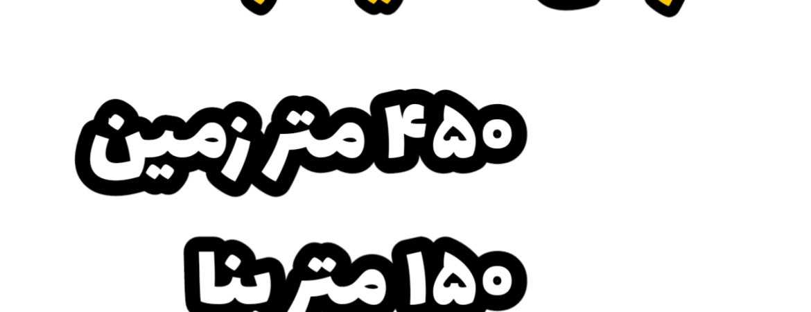 فروش ویلا در سعید آباد| 450 زمین 150 بنا دوبلکس| دو خواب مستر - فول فرنیش