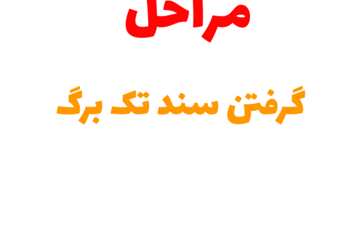 مراحل گرفتن سند تک برگ | مشاور املاک 137 کردان | خرید و فروش ویلا در کردان