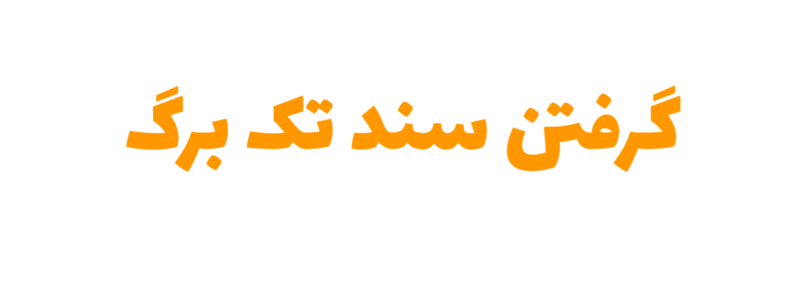 مراحل گرفتن سند تک برگ | مشاور املاک 137 کردان | خرید و فروش ویلا در کردان