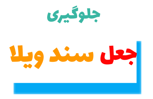 جلوگیری از جعل سند ویلا | مشاور املاک 137 کردان