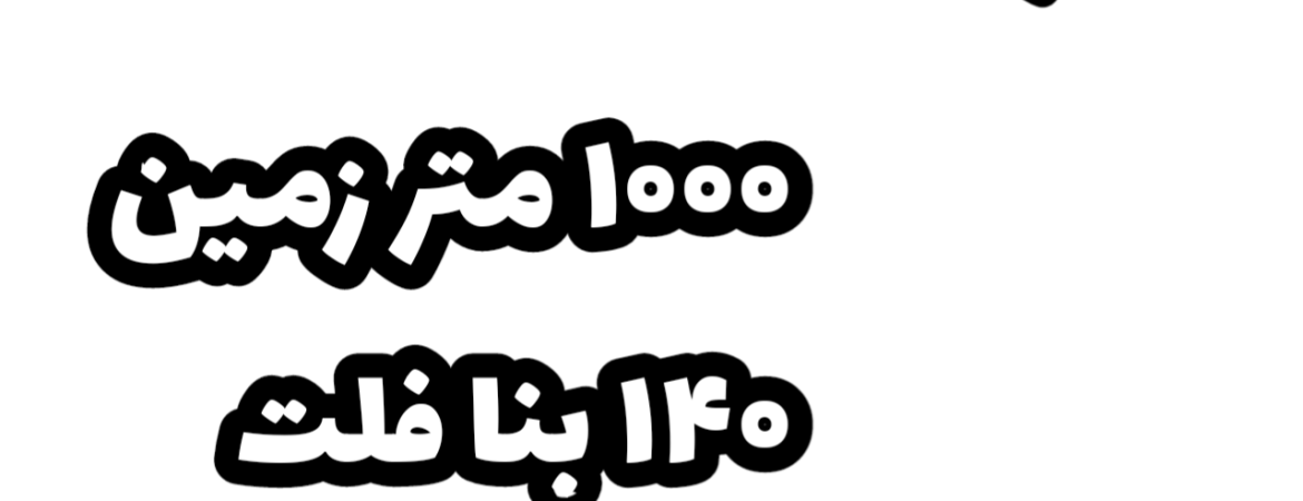 فروش ویلا در کردان | 1000 زمین 140 بنا | محوطه سازی، استخر